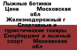 Лыжные ботинки Fischer  › Цена ­ 400 - Московская обл., Железнодорожный г. Спортивные и туристические товары » Сноубординг и лыжный спорт   . Московская обл.